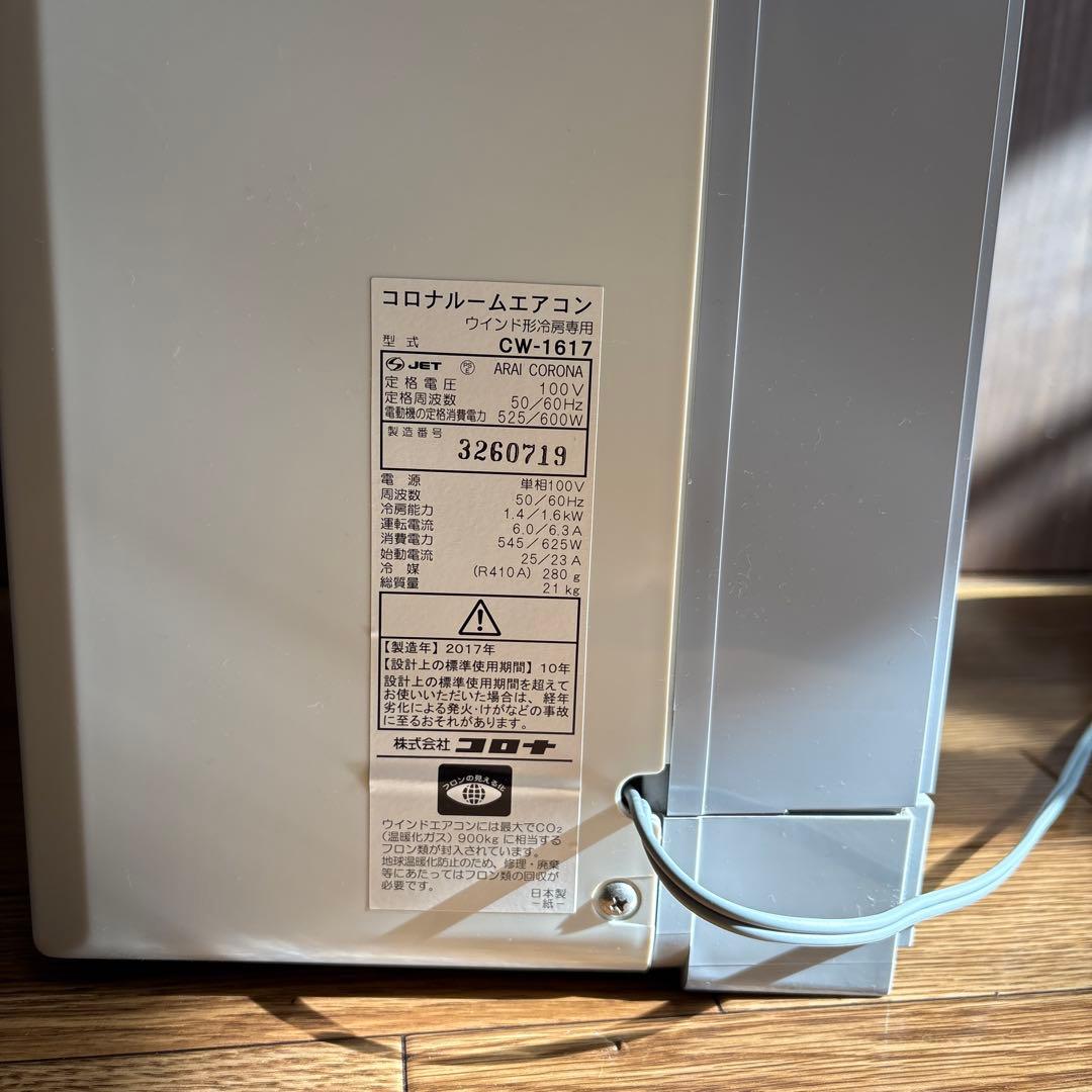 コロナ 窓用エアコン CW-1617 取付枠付き ルームエアコン