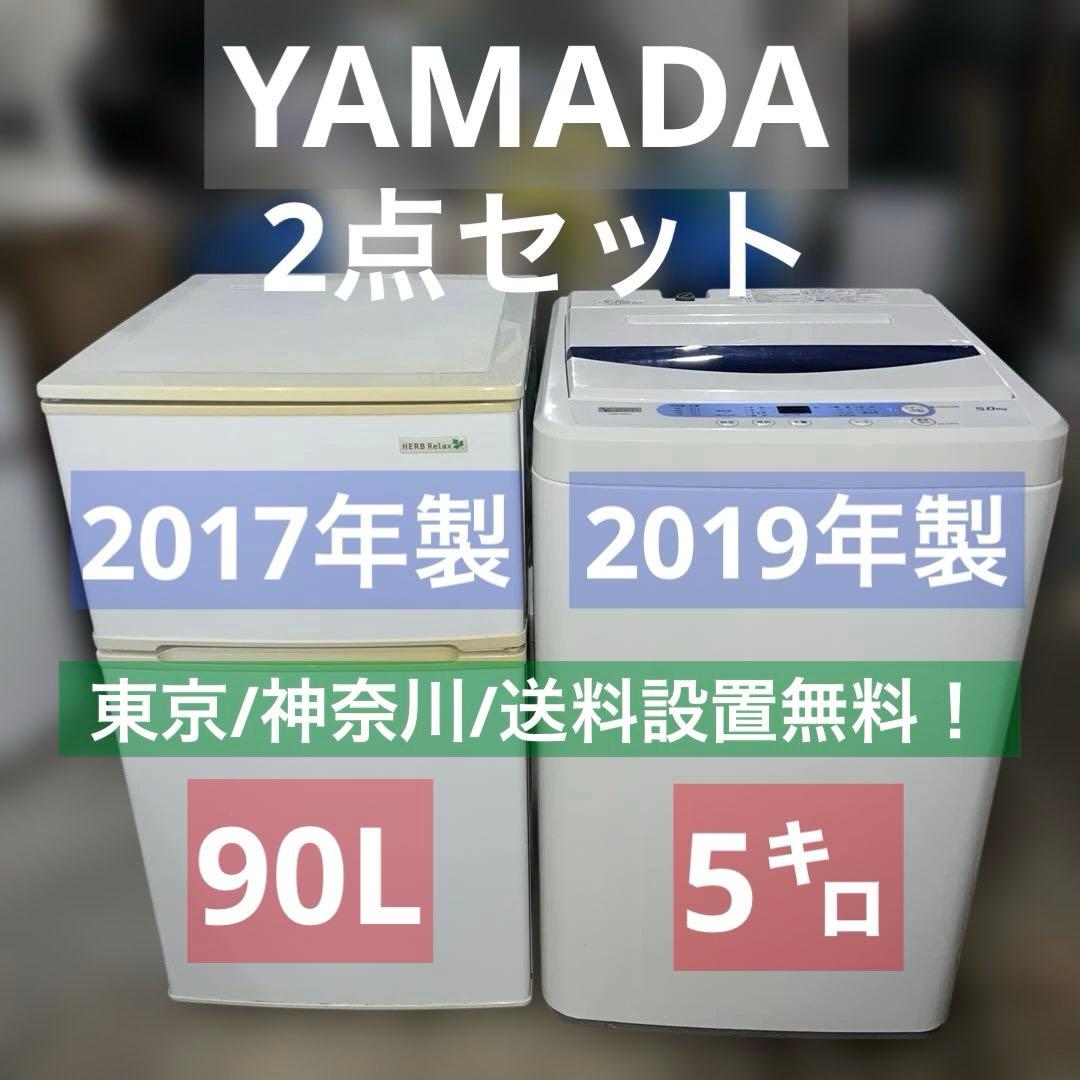 ⭐︎YAMADA/洗濯機&冷蔵庫/2点セット/お買い得！単身向け
