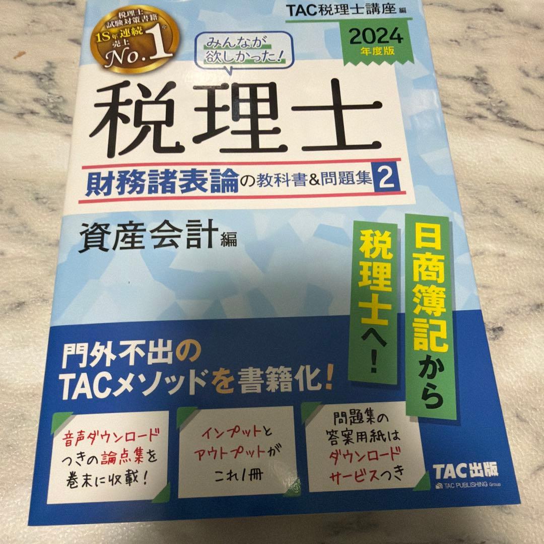 【最終値下げ】2024年度版 みんなが欲しかった!税理士 財務諸表論の教科書