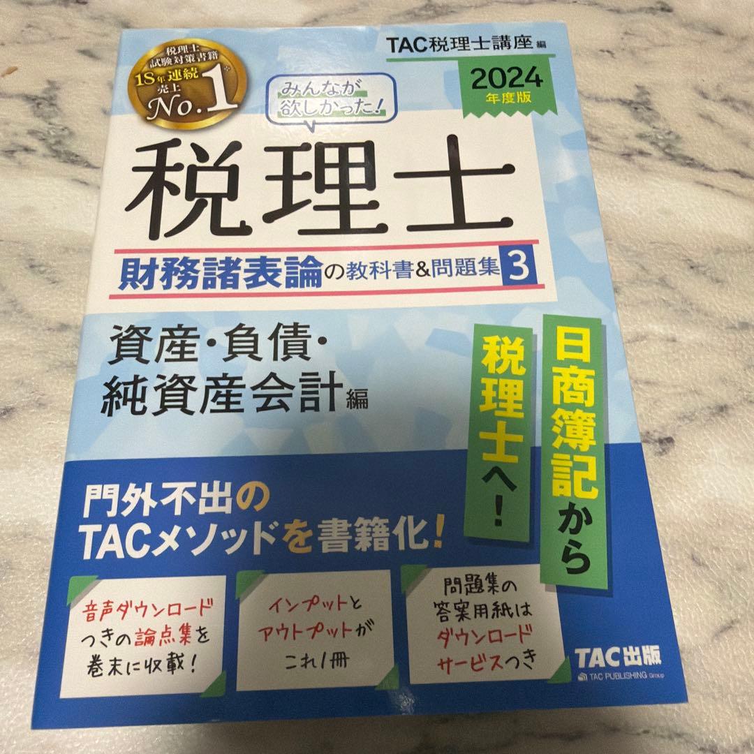 【最終値下げ】2024年度版 みんなが欲しかった!税理士 財務諸表論の教科書