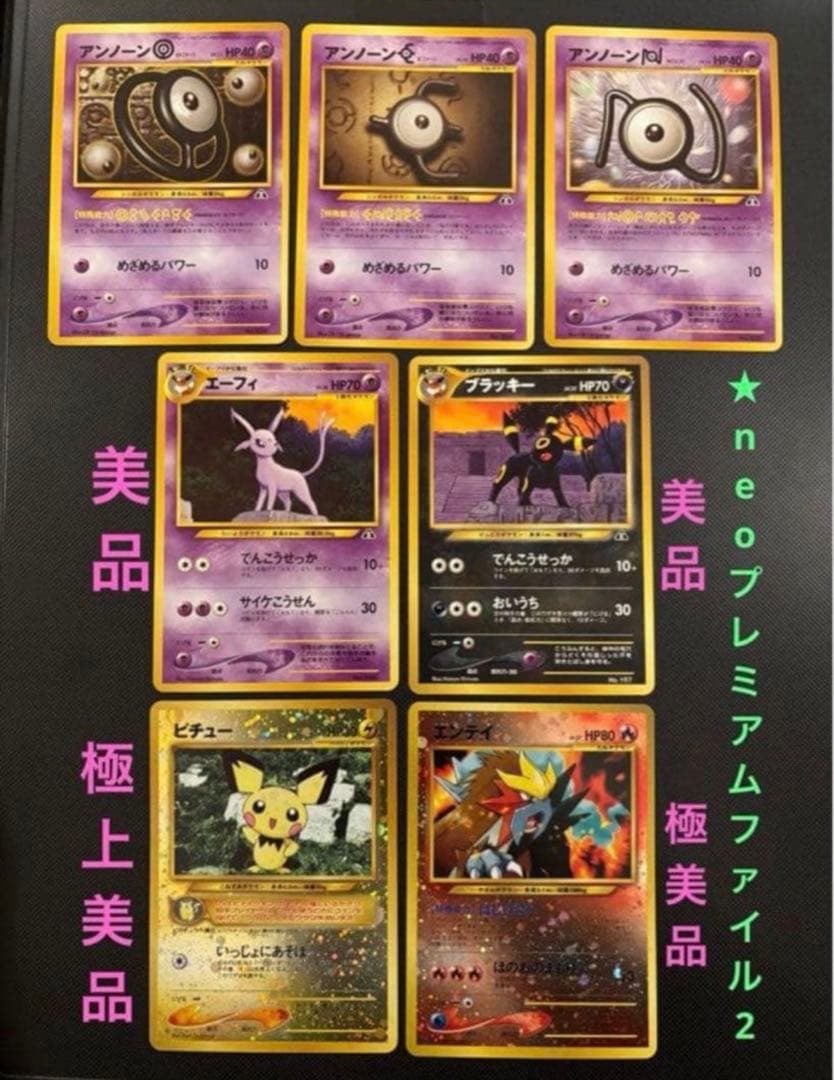 旧裏　極美品〜美品　ブラッキー　エーフィ　エンテイ　ピチュー　プレミアムファイル