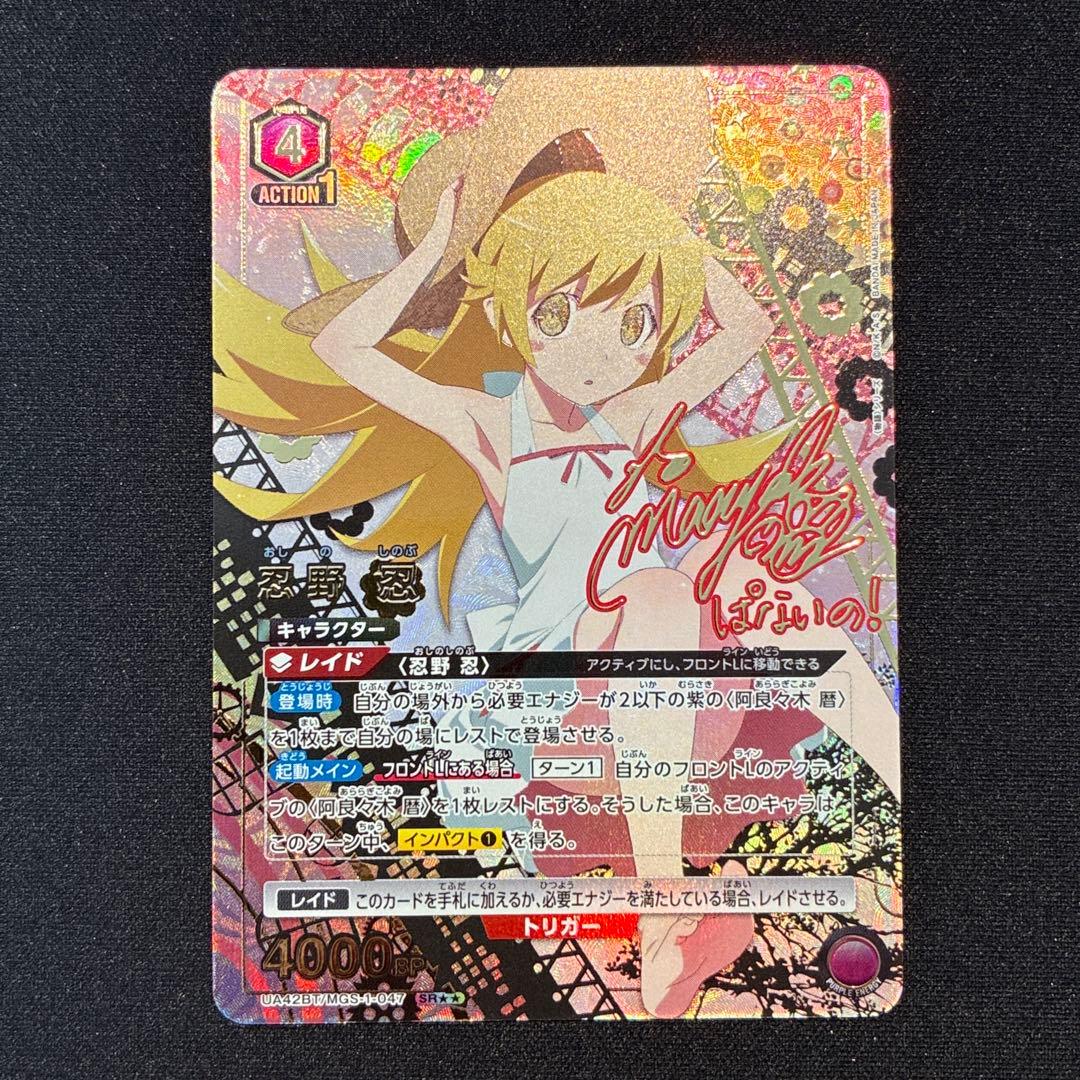 ユニアリ　忍野忍　SR★★ 星2パラレル