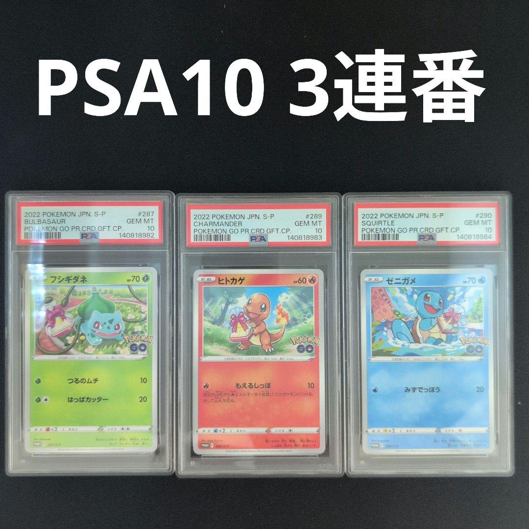 【PSA10連番】ポケモンgo プロモ　フシギダネ　ヒトカゲ　ゼニガメ