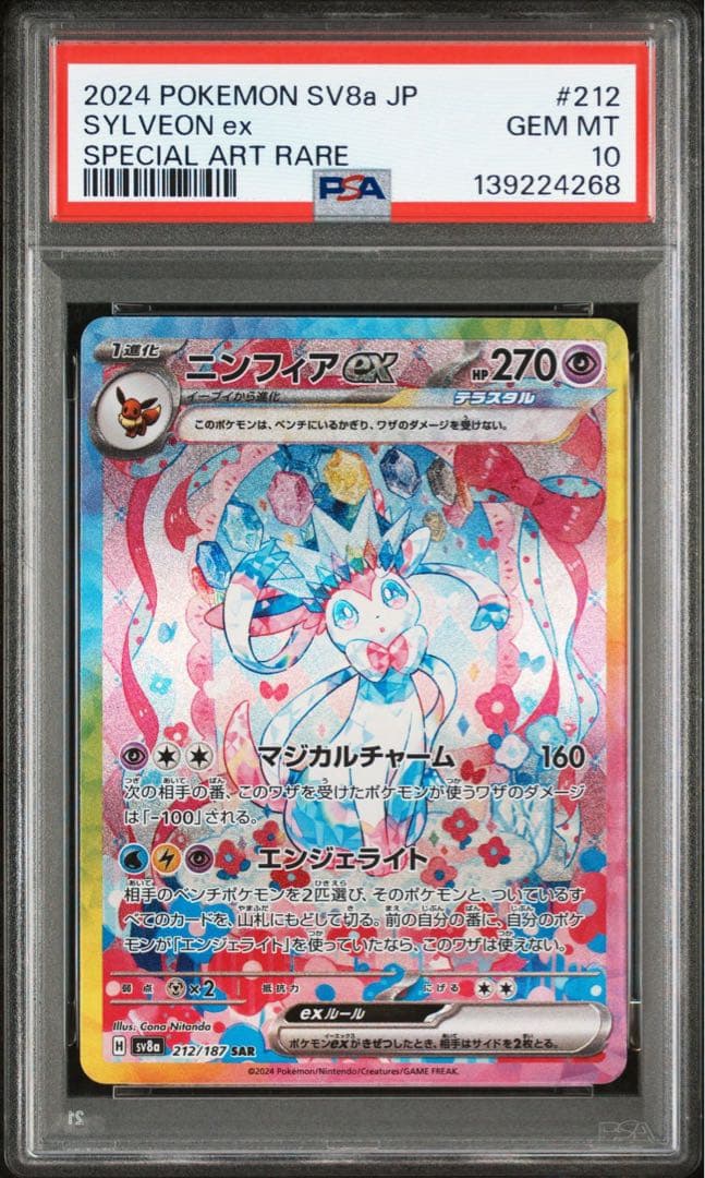 【PSA10】ニンフィアex SAR テラスタルフェス ポケモンカード