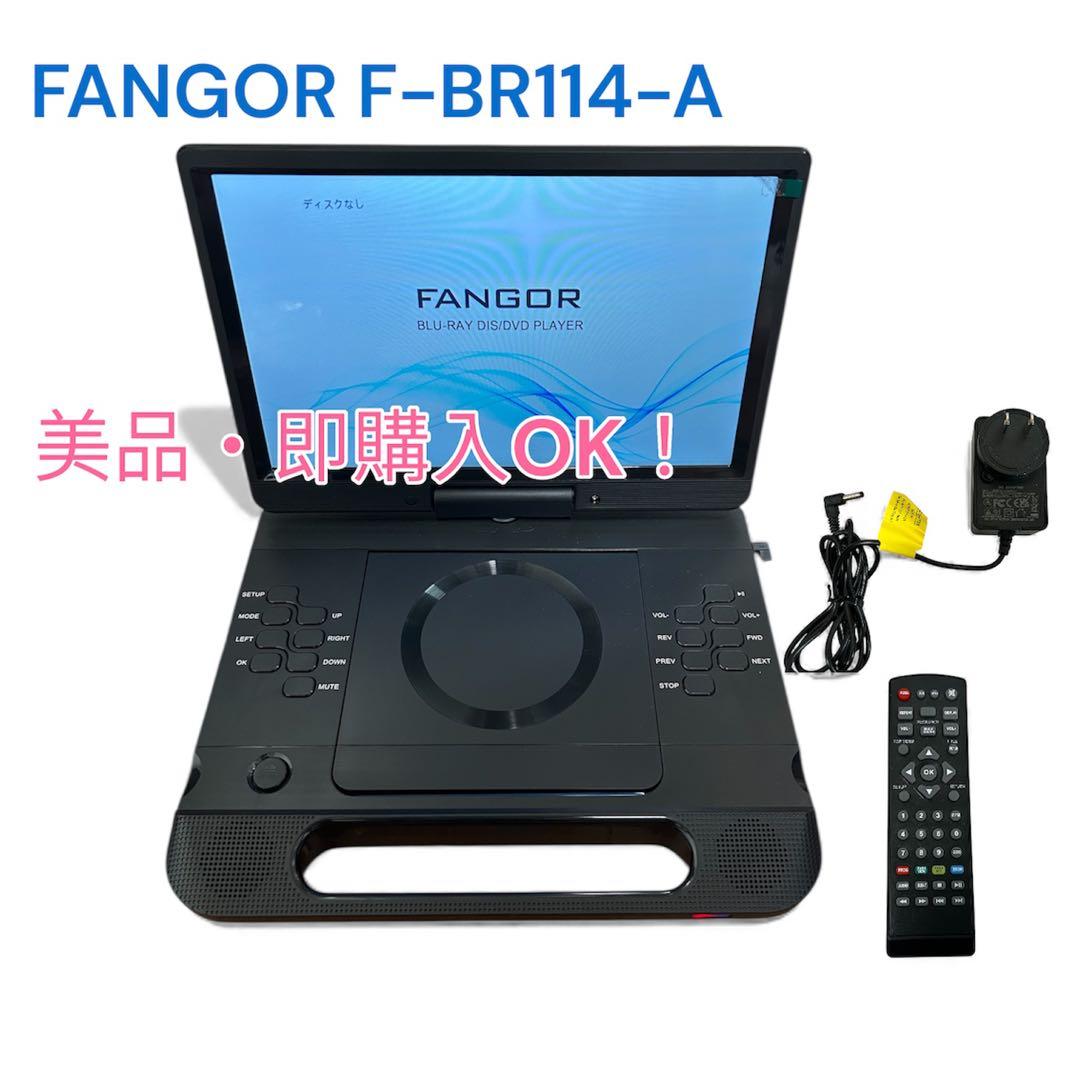 FANGOR ポータブルブルーレイプレーヤー★F-BR114-A★11.4インチ