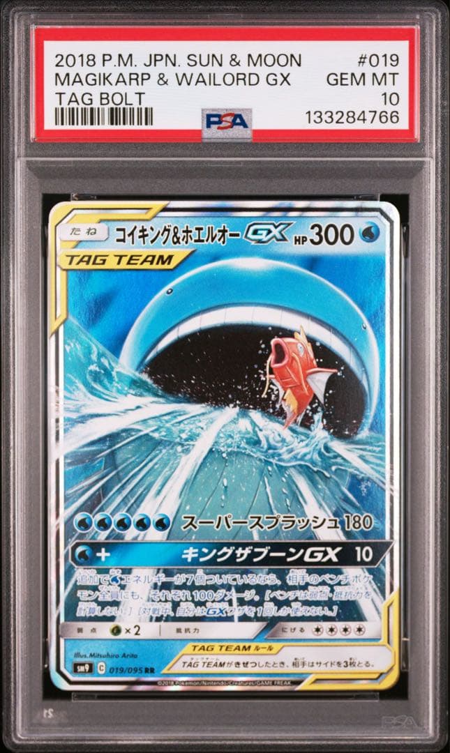 コイキング＆ホエルオーGX RR PSA10
