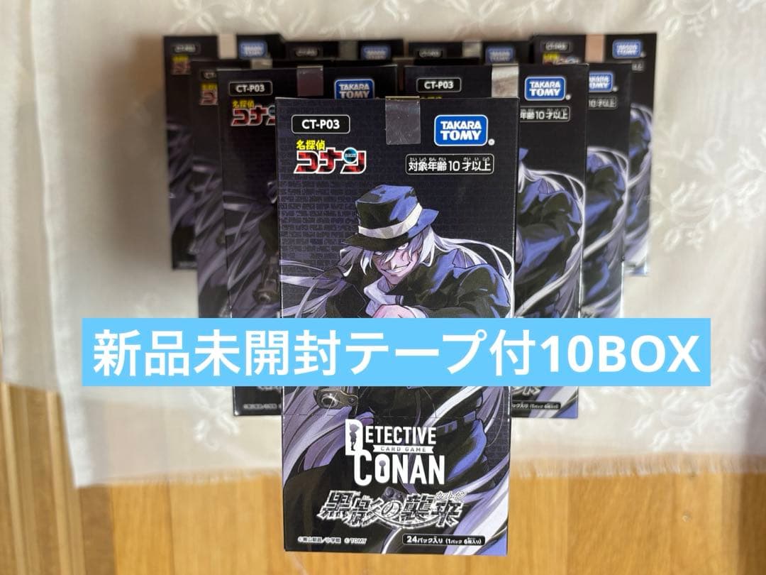 名探偵コナン CT-P03　黒影の襲来　新品未開封　10BOX テープ付