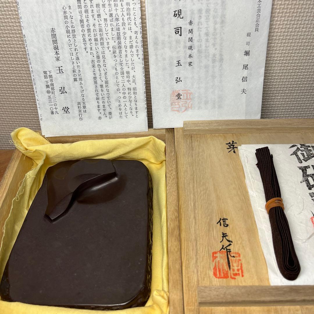 ⭕️赤間硯　名工　堀尾信夫　[芽] 新品美品　共桐箱　希少彫刻硯