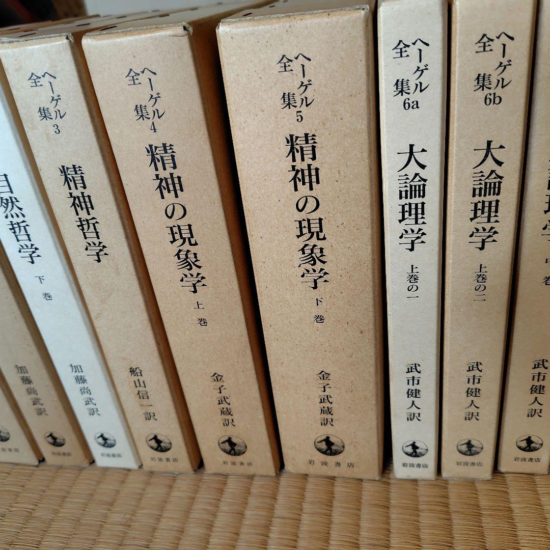 ヘーゲル全集 20巻32冊