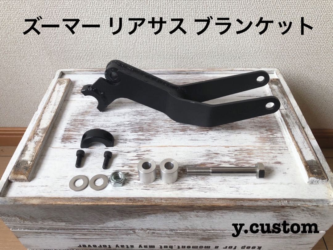 ズーマー リアサス オフセット ブランケット