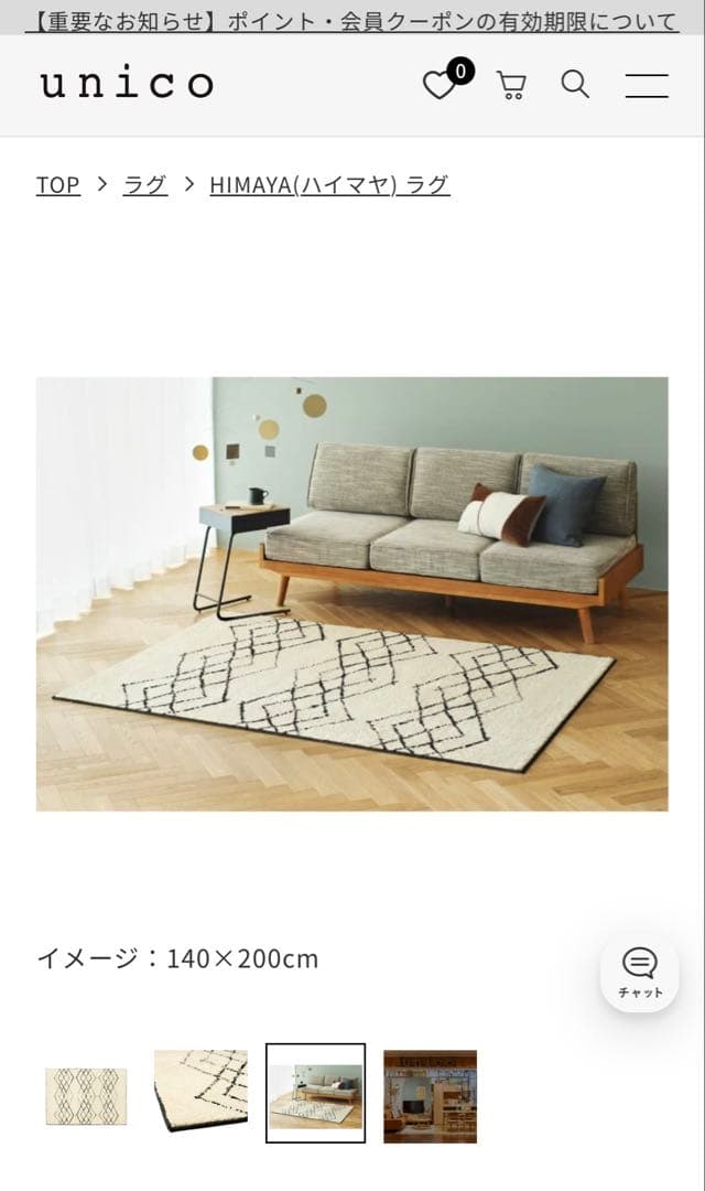 【送料込み】unico HIMAYA(ハイマヤ) ラグ