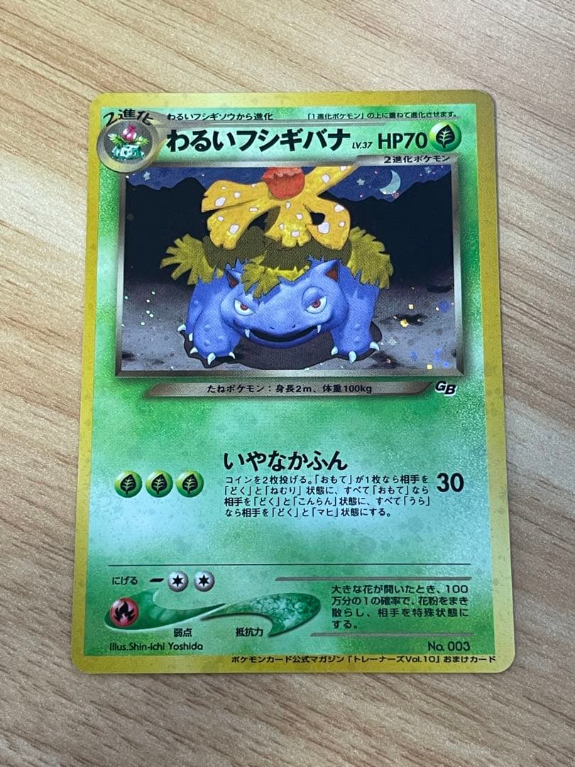 旧裏　ポケモンカード　わるいフシギバナ