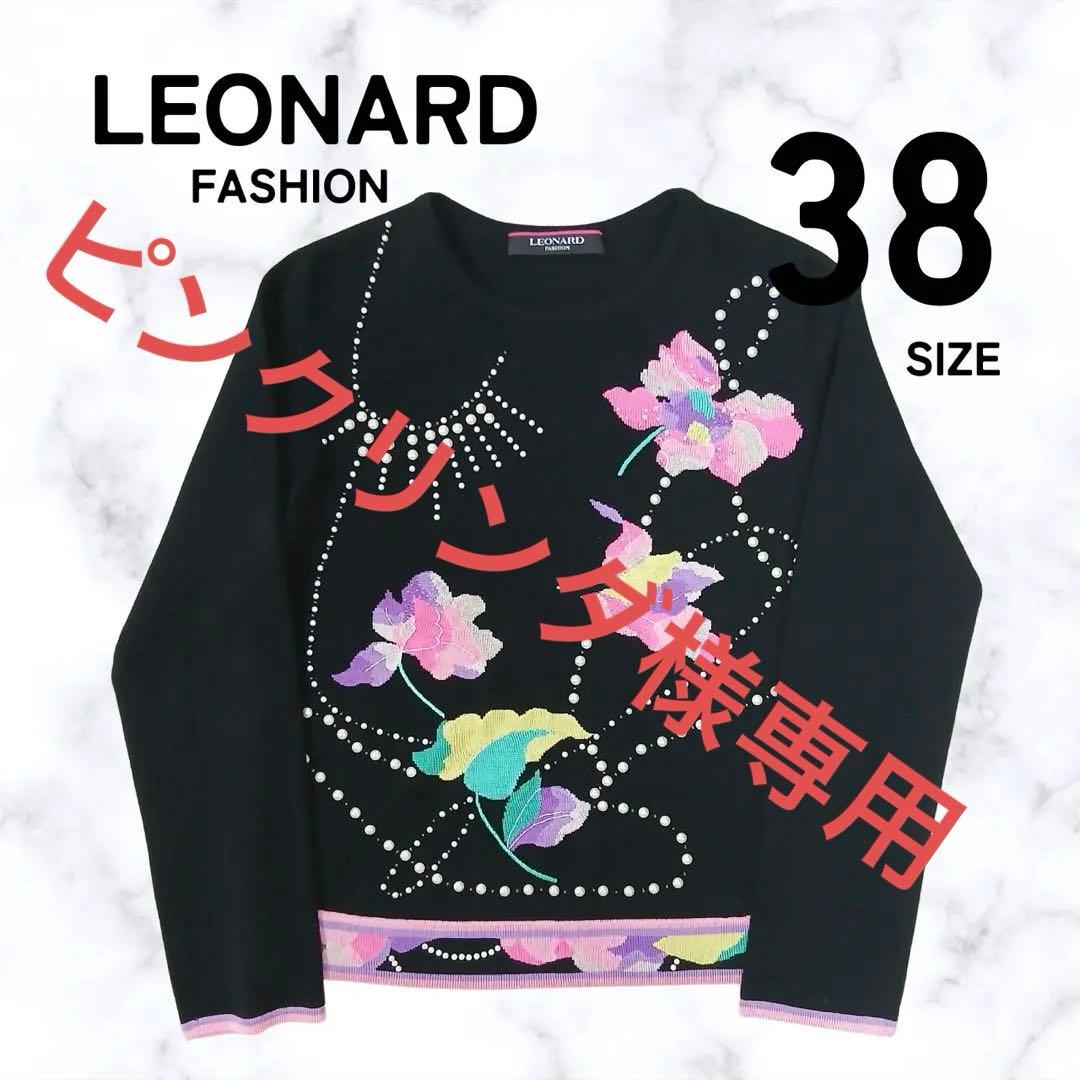 【美品】LEONARD レオナール　カシミヤ 刺繍ニット パール装飾 38