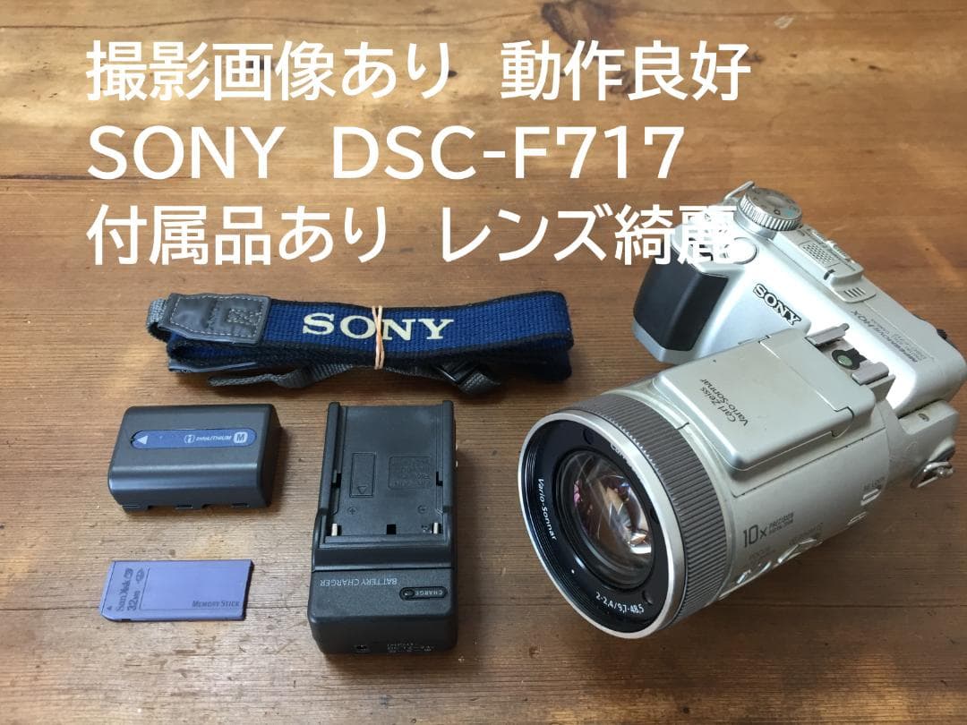 レア 撮影画像あり　SONY　DSC-F717　付属品あり　レンズ綺麗