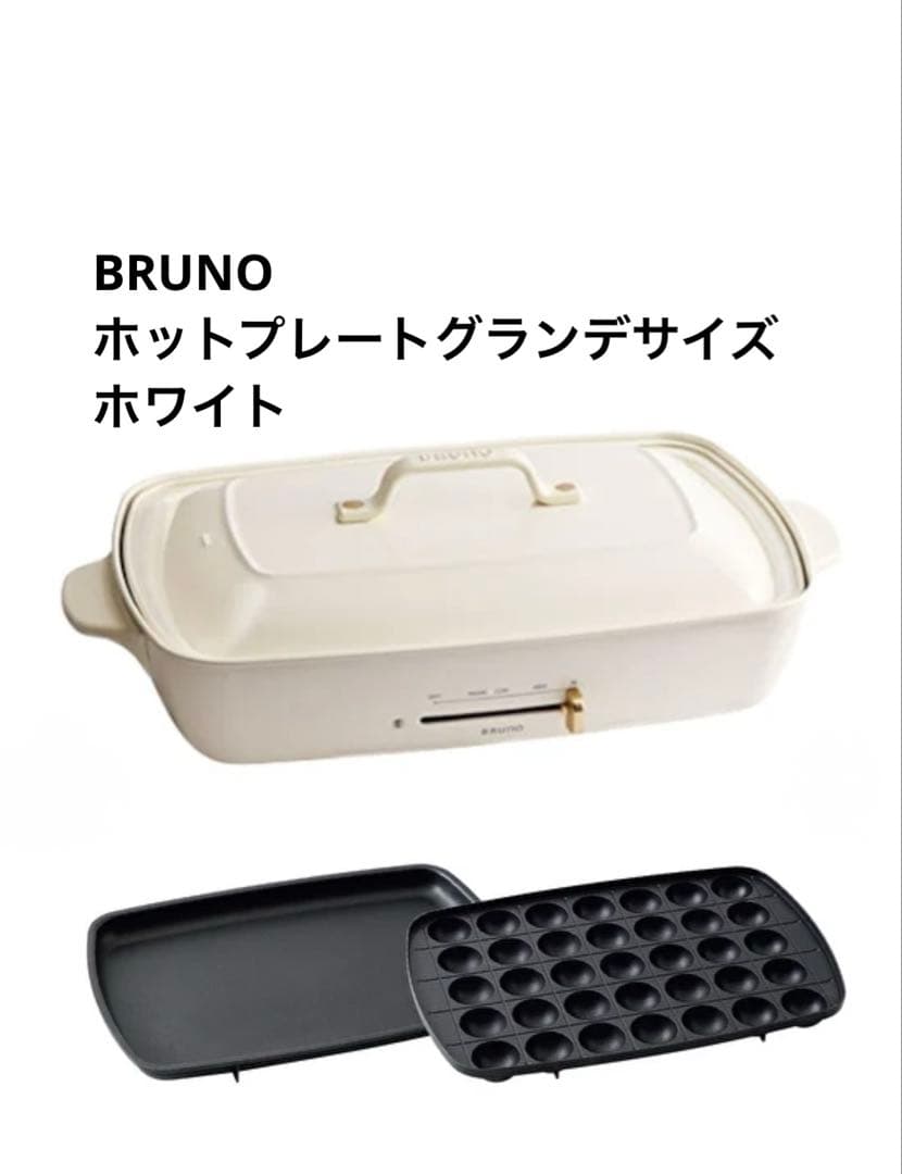 BRUNOホットプレートグランデサイズたこ焼きプレート付き