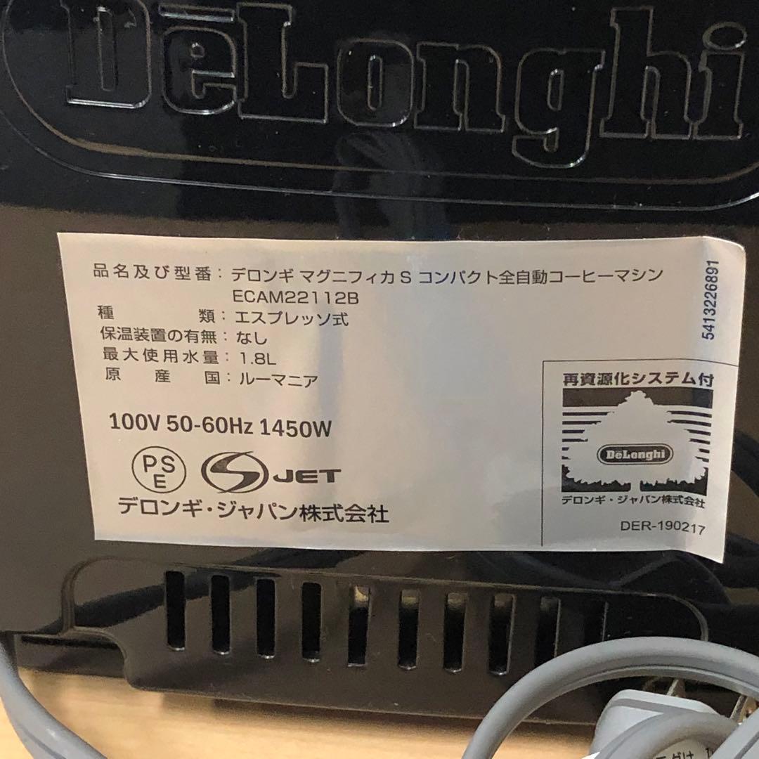 【※引き取り対応】全自動コーヒーマシン マグニフィカS ECAM22112B