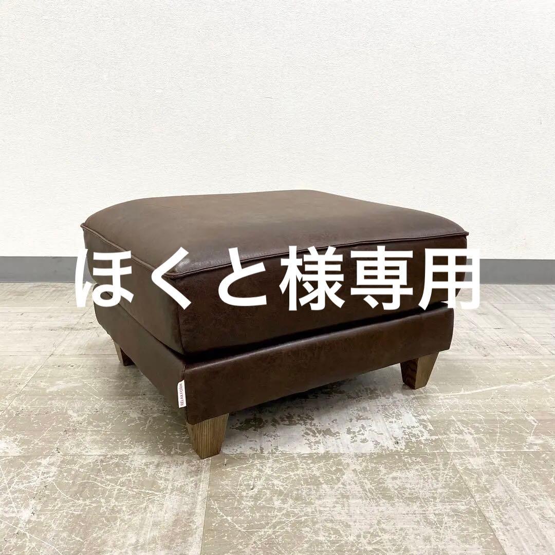 展示アウトレット品 RELAX FORM COLUMBUS OTTOMAN