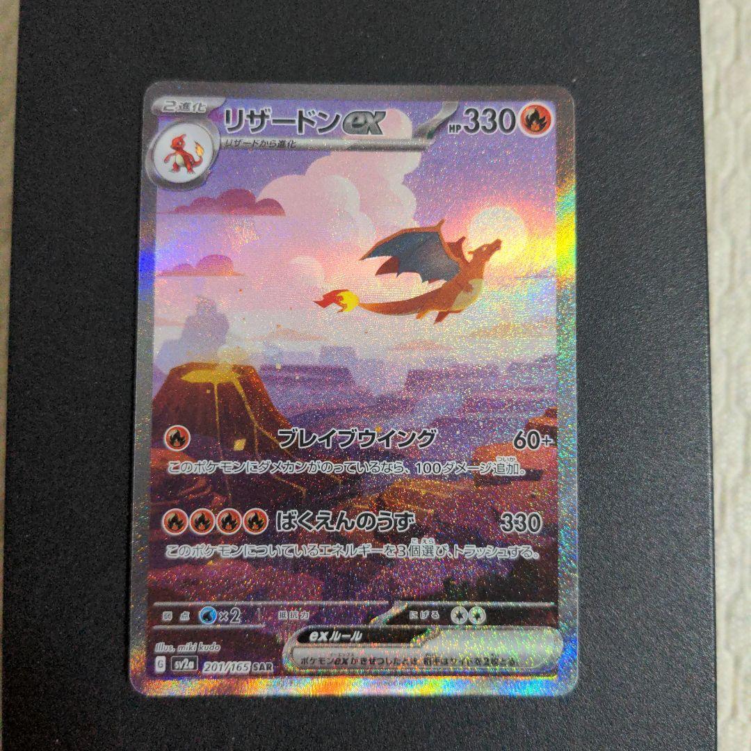 ポケモンカード　リザードンex SAR SV2a ポケモンカード151