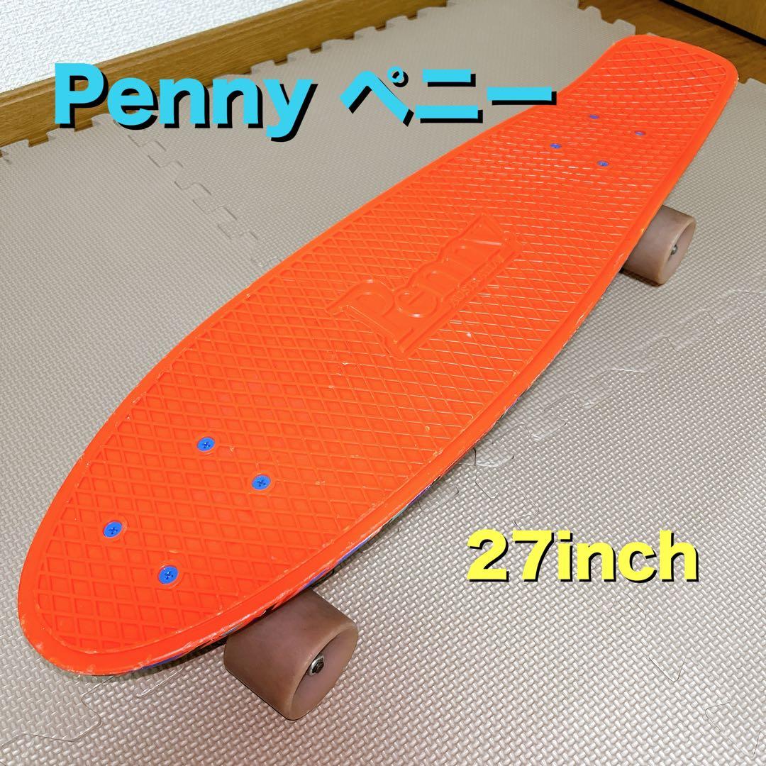 【ぴの】Penny ペニー スケートボード 27インチ