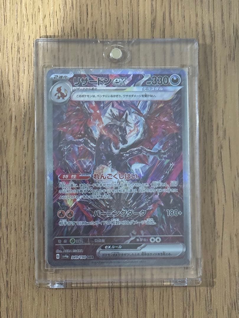 リザードンex [sv4a]349/190(SAR)