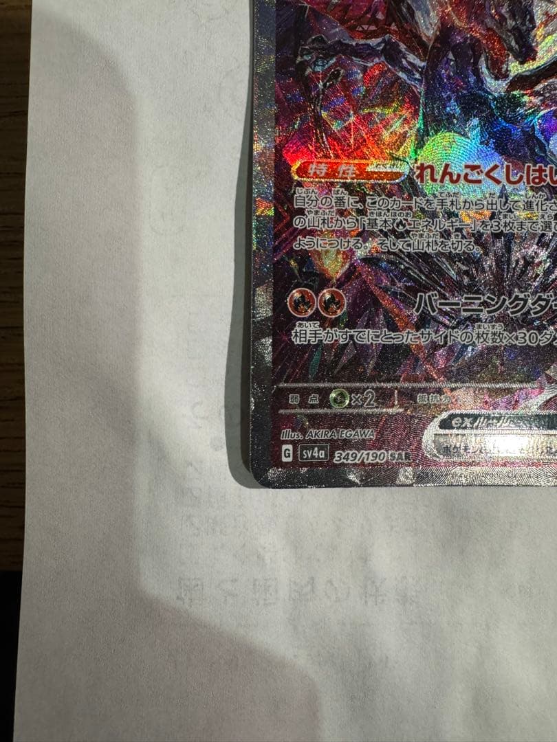 リザードンex [sv4a]349/190(SAR)