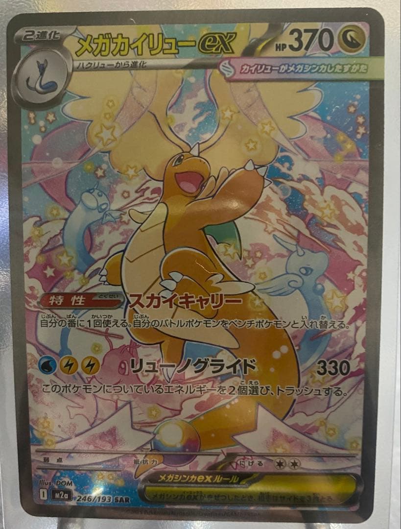 【極美品】MEGAドリームex メガカイリューex SAR