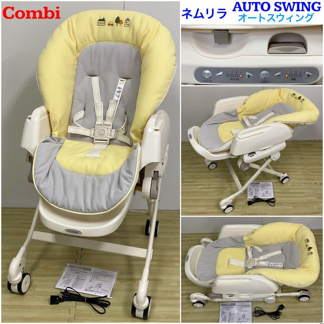 コンビ ネムリラ オートスウィング 電動スウィングベッド&チェア