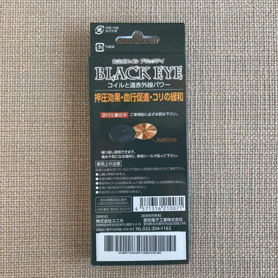 ☆新品☆3箱 ユニカ 丸山式コイル ブラックアイ 6個 貼替シール30枚付