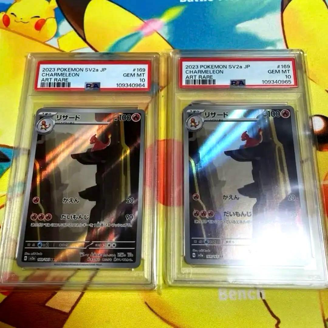 151 リザードAR PSA10連番