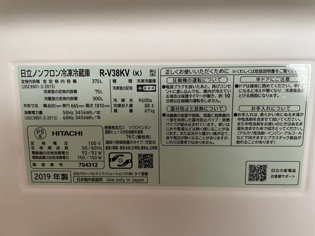 日立 HITACHI 冷蔵庫 375L 2019年製