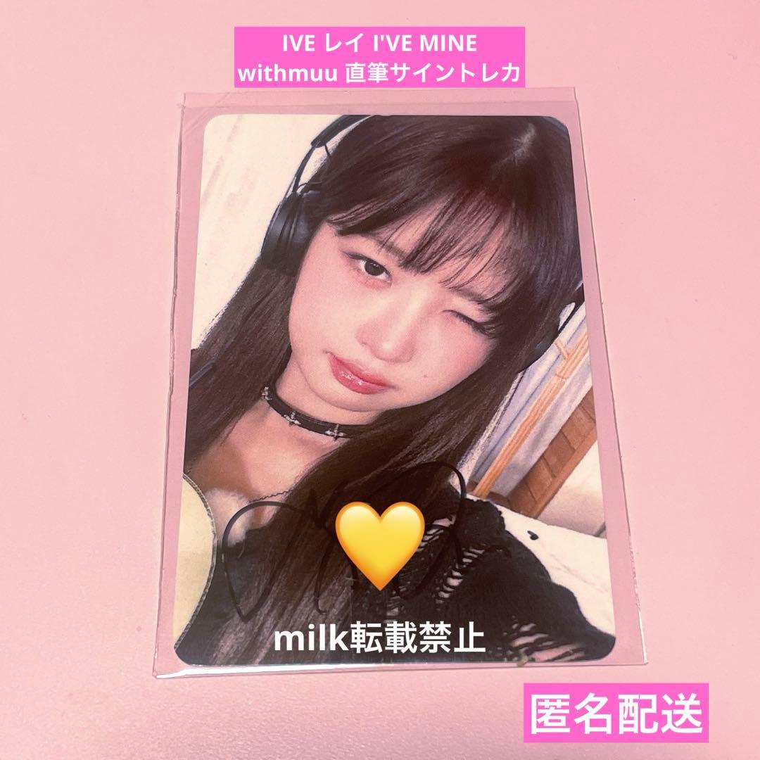 IVE レイ I'VE MINE withmuu 直筆　サイン　トレカ