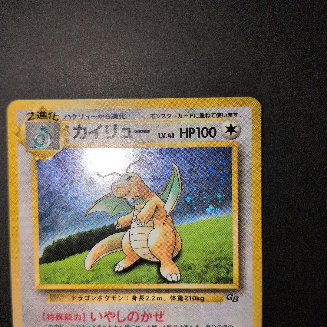 カイリュー_「ポケモンカードGB」 おまけカード PROMO 第1世代 199…