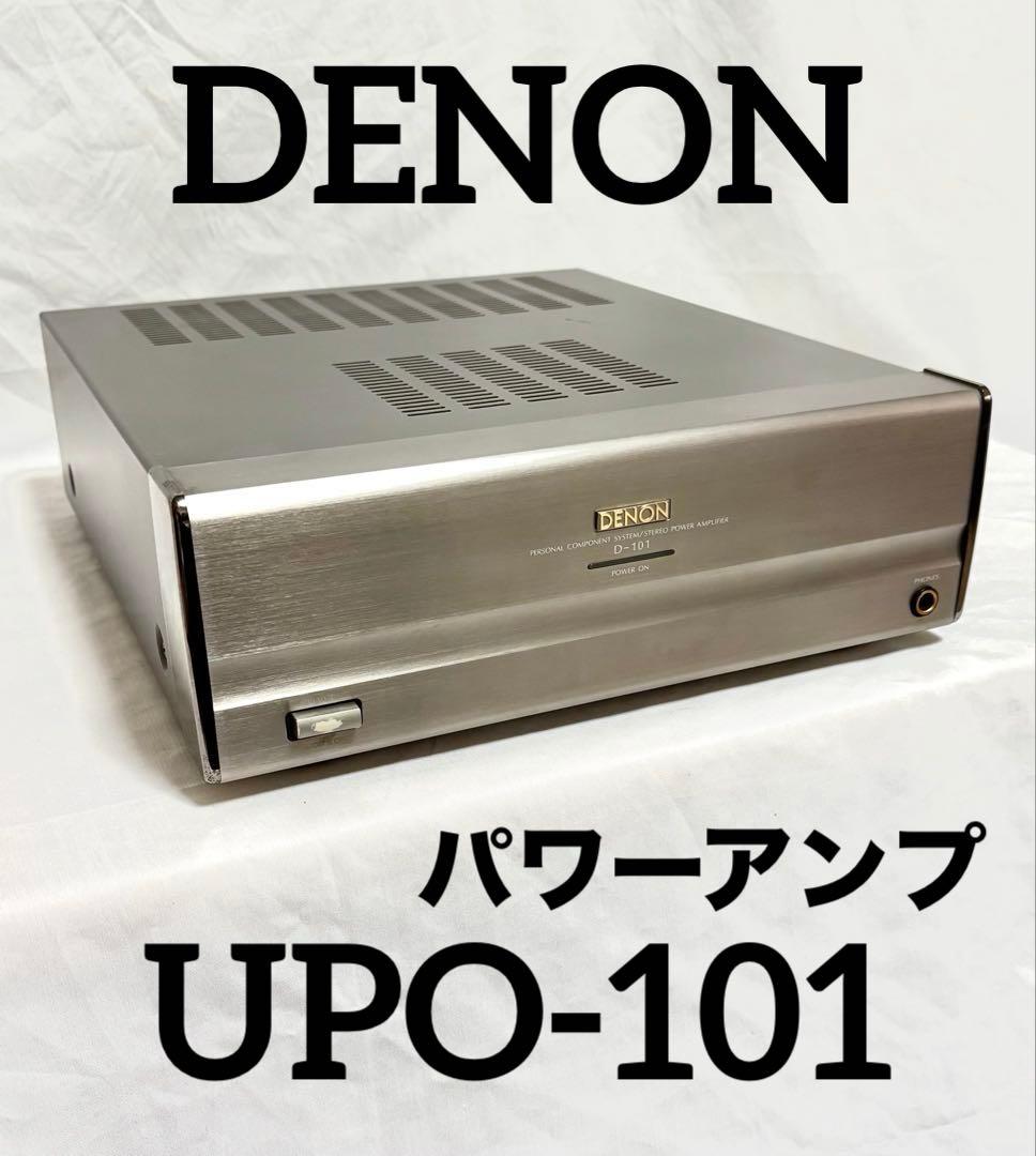 【動作確認済】DENON パワーアンプ UPO-101 D-101 日本製