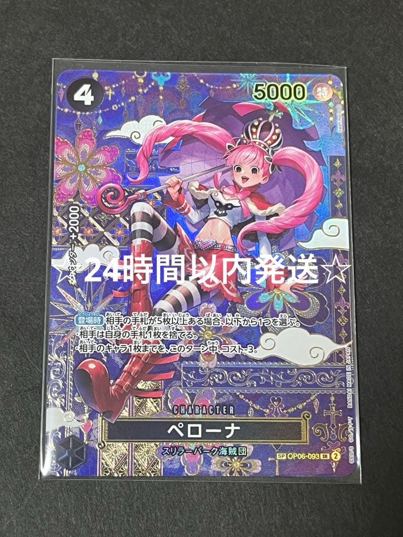 ☆24時間以内発送☆ ワンピースカード　ペローナ　sp 1枚　正規品