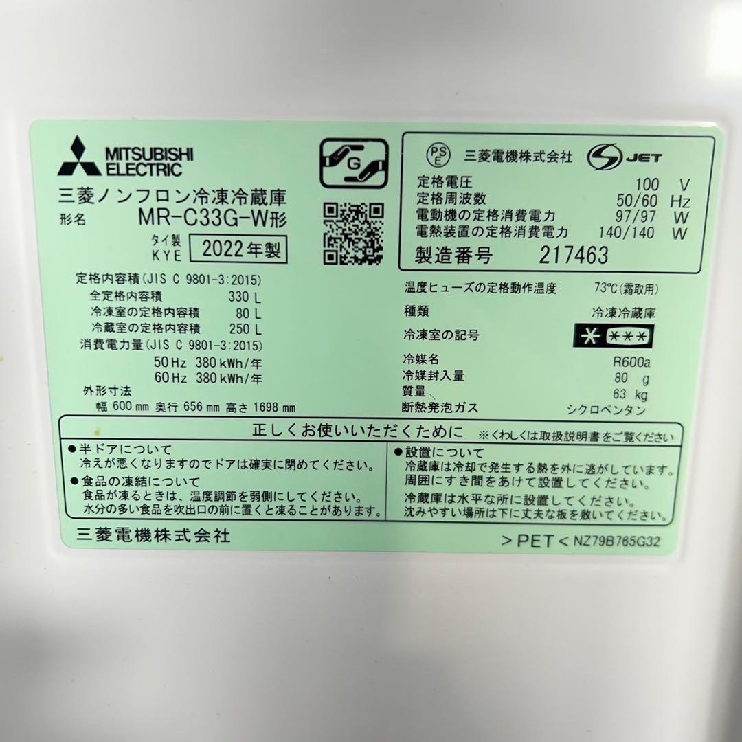 MITSUBISHI 冷蔵庫 MR-C33G-W 330L 2022年 C113