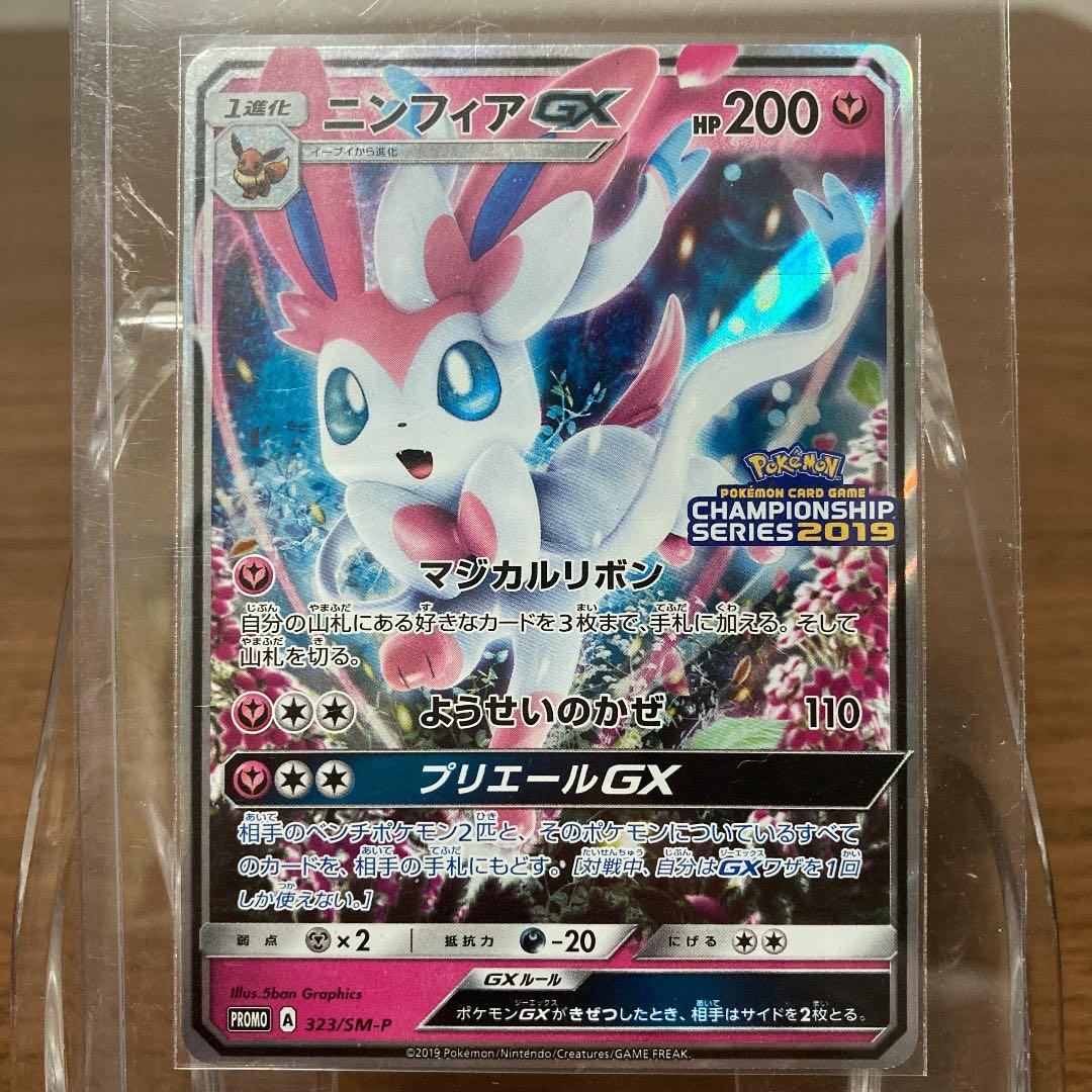 ニンフィアGX：「チャンピオンシップシリーズ2019」 PROMO SM-P