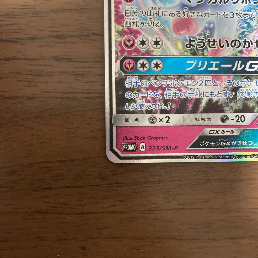 ニンフィアGX：「チャンピオンシップシリーズ2019」 PROMO SM-P