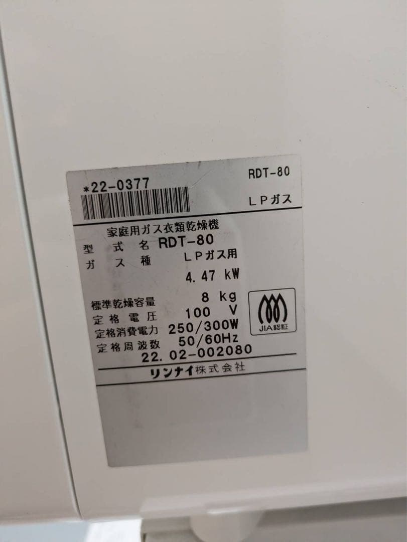 RDT-80 LPガス衣類乾燥機