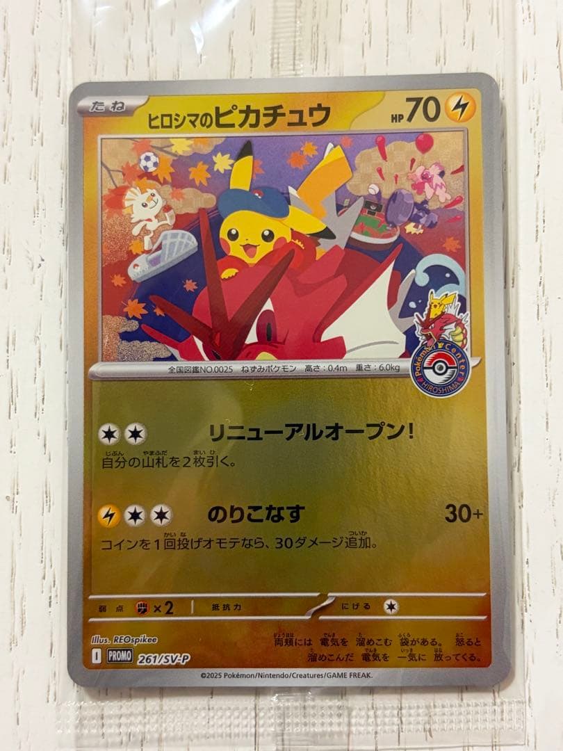 ヒロシマのピカチュウ　プロモ　未開封