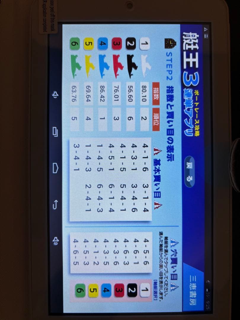 三恵書房　タブレット　（競馬予想・競艇予想・競輪予想） ギャンブル