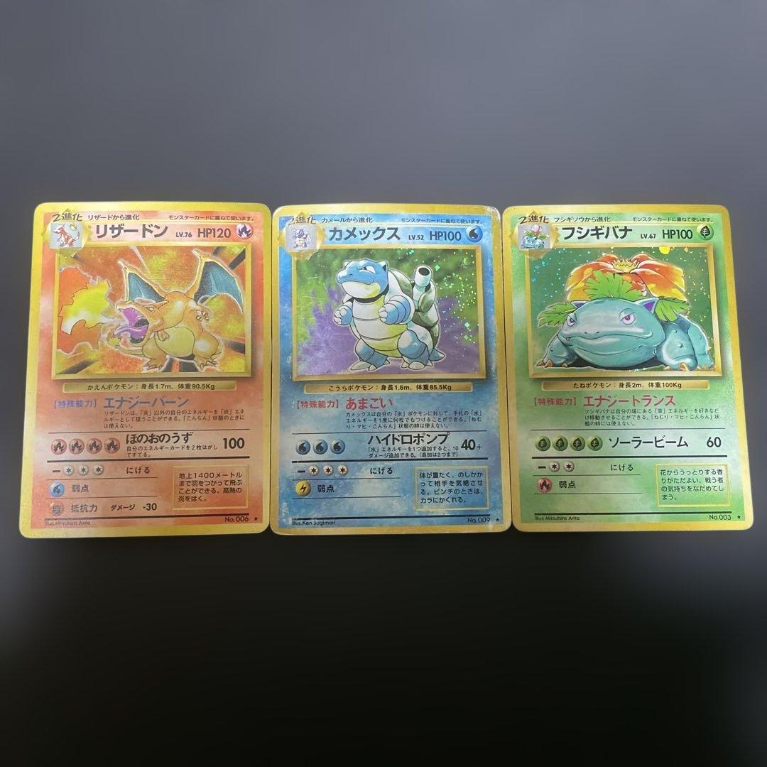 ポケモンカード　旧裏　リザードン　カメックス　フシギバナ　御三家