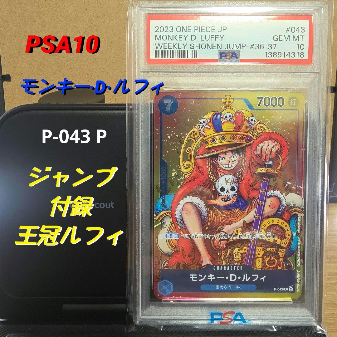 【最終 ※2/8価格見直し】 PSA10 ワンピースカード ルフィ P-043