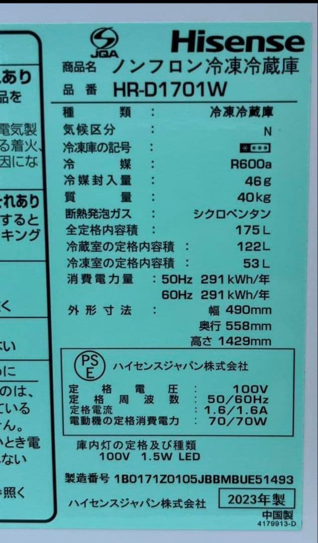 ハイセンス冷凍冷蔵庫 175L低温ケース　LED照明自動霜取り機能付　23年製