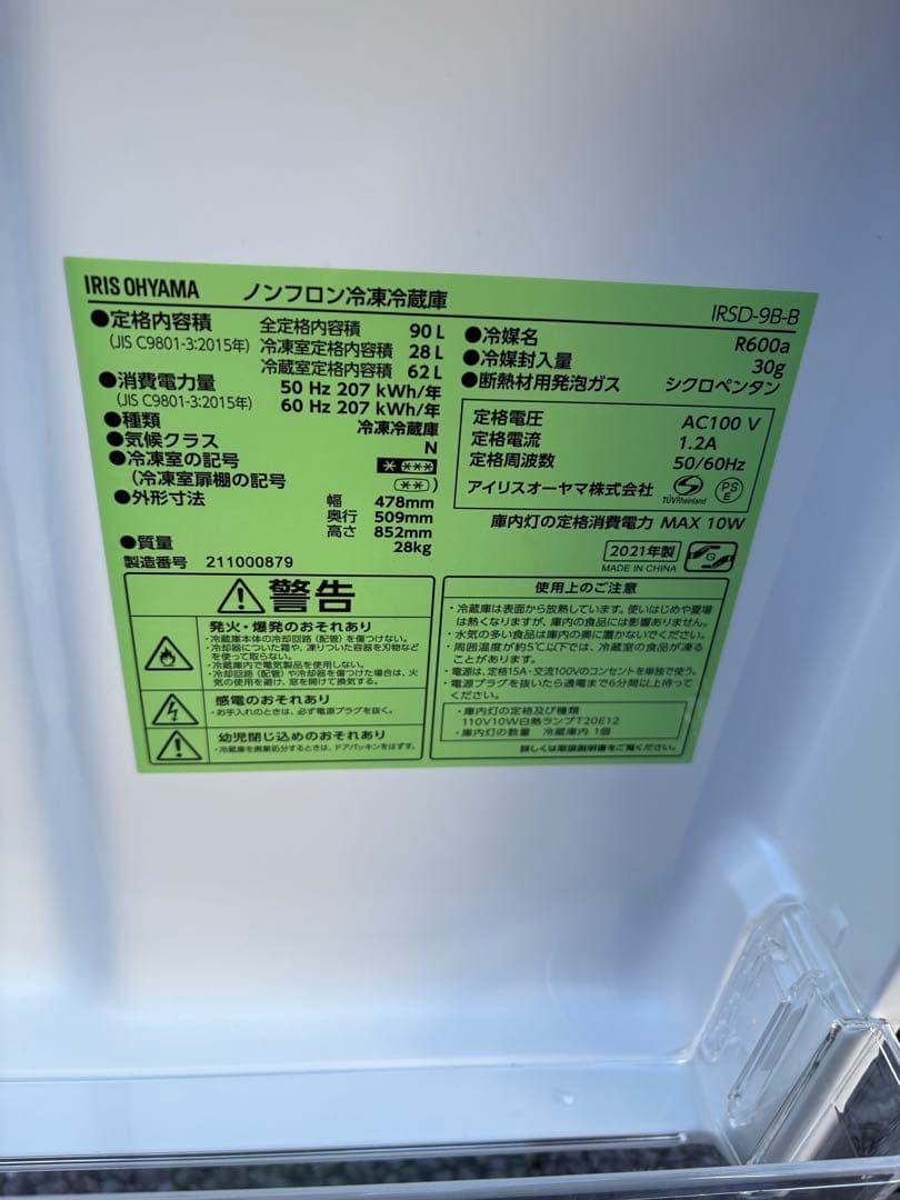 冷凍冷蔵庫 IRIS OHYAMA IRSD-9B-B 2021年製