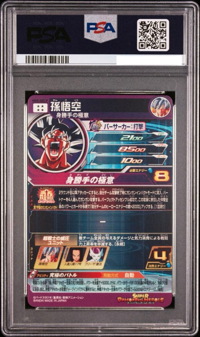 ドラゴンボールヒーローズ　mm5-sec p 孫悟空 psa10