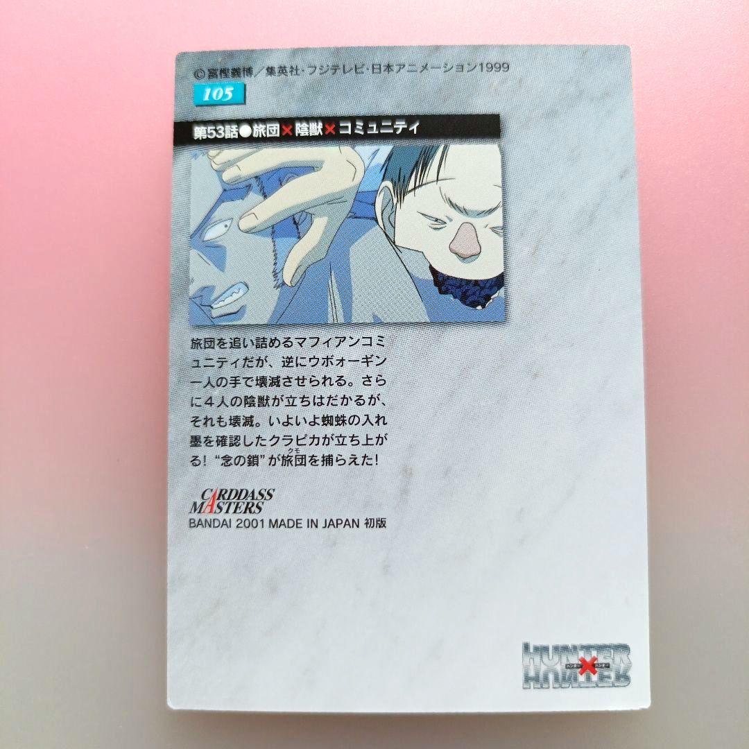 HUNTER×HUNTER 　カードダスマスターズ　初版　セット　クラピカ