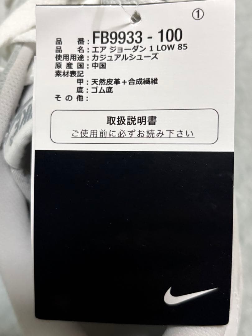 Nike Air Jordan 1 Low 85 スニーカー