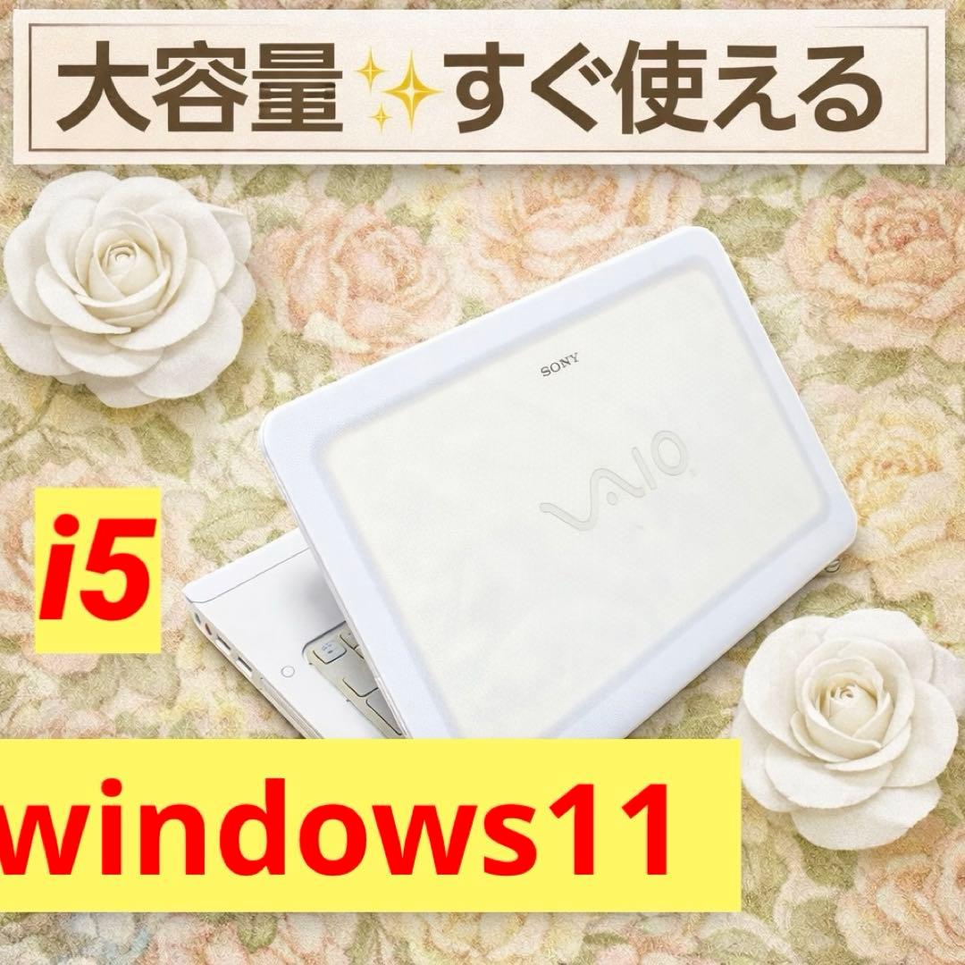VAIO白ノートパソコン✨windows11大容量i5すぐ使えるカメラオフィス付