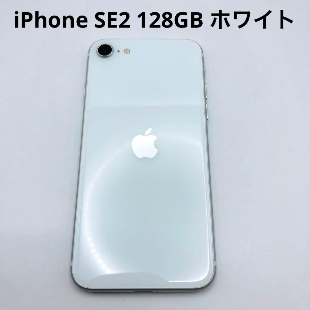 ②Apple iPhone SE2 ホワイト　白　アップル　アイフォン　第二世代