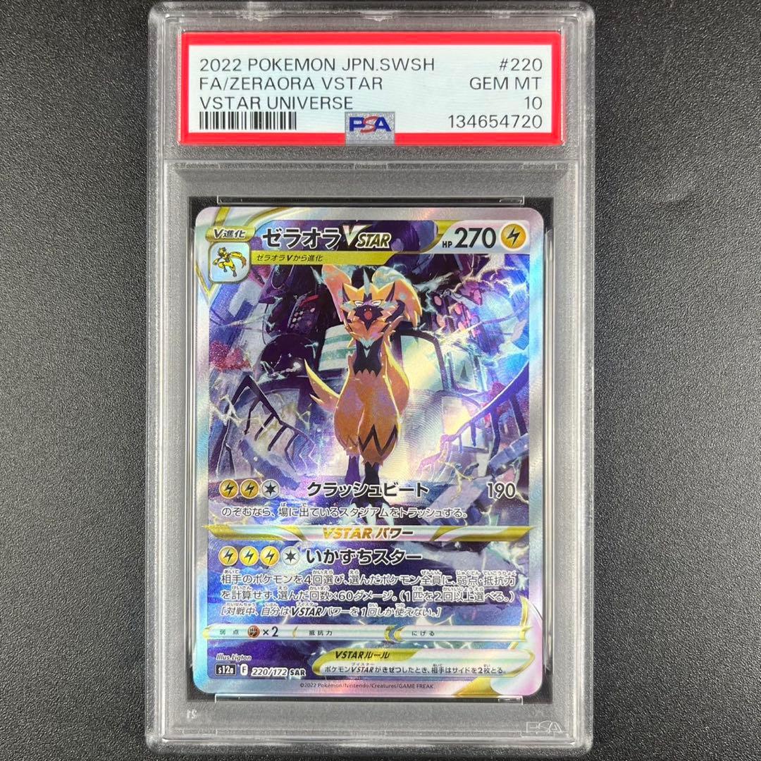 PSA10 ゼラオラVSTAR SAR s12a 220/172